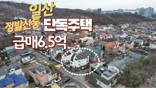 일산 정발산동 단독주택 매매가6억5,000만원