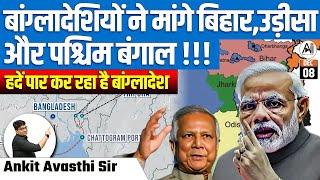 Bangladesh Demands Bihar, Odisha, and Bengal? Is Bangladesh Crossing the Line | By Ankit Avasthi Sir