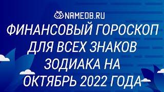 Финансовый гороскоп для всех знаков Зодиака на Октябрь 2022 года