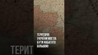 Територія України могла б бути дещо більшою #історіядлядорослих