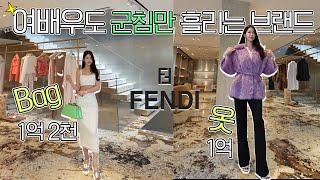 TOP 여배우도 쳐다만보는 1억짜리 옷이라고? 청담동 명품거리 / 명품쇼핑 / Fendi 펜디 2편