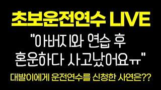 초보운전연수 LIVE _ 아버지와 연습한 후 혼자 운전하다가 사고가 났습니다. ㅠㅠ