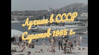 Лучшее что было в СССР. Саратов 1965 г. Best in USSR. Saratov (4k 60fps)