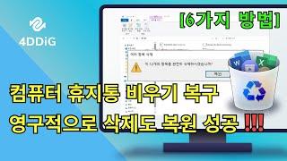 컴퓨터 휴지통 비우기 복구 - 영구적으로 삭제된 파일과 데이터를 복원하는 방법 정리 [무료 방법 포함]