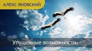 Упущенные возможности.