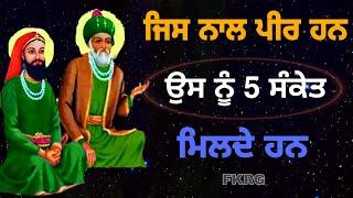 ਜਿਸ ਨਾਲ ਪੀਰ ਹਨ | ਉਸ ਨੂੰ 5 ਸੰਕੇਤ ਮਿਲਦੇ ਹਨ | Peera ਨੂੰ ਮੰਨਣ ਵਾਲਿਆ ਲਈ ਖਾਸ ਵੀਡੀਓ