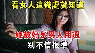 看女人這幾處就知道，她被好多男人用過，別不信很準#心靈驛站#兩性情感 #兩性關係 #情感 #婚姻 #出軌