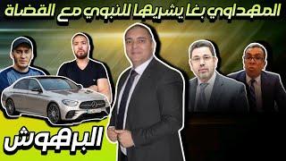 تحفة + المهداوي بغا يخربق عبد النبوي مع القضاة + زكيكو البرهوش + رفقا بالرحمانية