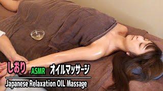 【オイルマッサージ】The Guests is “Shiori” Japanese Relaxation Oil Massage【ASMR】