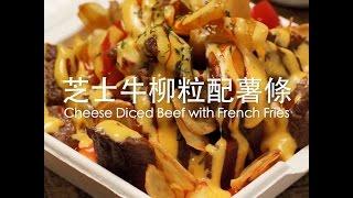 [食左飯未呀 Cookat] 芝士牛柳粒配薯條 Cheese Diced Beef with French Fries