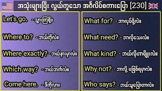 [230] Easy English speaking. အသုံးများပြီးလွယ်ကူသော အင်္ဂလိပ်စကားပြော စာကြောင်း (၂၃၀)