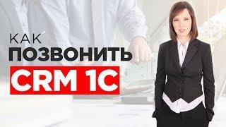 Как позвонить клиенту в CRM 1С