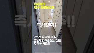 즉시입주!! 7호선 초역세권 645세대 신축 2억대 특별할인분양 전용54평방미터 방2개 구조