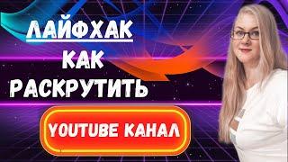 Как раскрутить канал с нуля // Раскрутка канал ютуб в 2020 ГОДУ