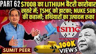 $700B का Lithium बैटरी कारोबार खतरे में; TSMC को झटका; Nuke Sub की कहानी; हथियारों का उत्पादन रुका