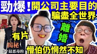 勁爆！何太何伯 開公司的主頁目的 離婚！全世界被騙了！懵伯睇路 何太何生生活语录  #河馬 #何太何生  Smart Travel《娛樂新聞》東張西望 #舉報何太 #翁靜晶何志華 #cc字幕