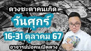 ทำนายดวงชะตา คนเกิดวันศุกร์ ช่วง 16-31 ตุลาคม 2567 โดย อาจารย์ปอคนเปิดดวง