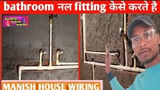 #video || न्यू बाथरूम नल फिटिंग कैसे करते है|| New Bathroom Nal Fiting Kaise Karte Hai 2024