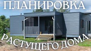 Растущий дом. Стройка этапами при ограниченном бюджете. Планировка дома