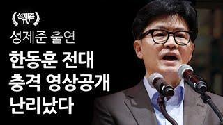 한동훈 전대 충격 영상 난리났다