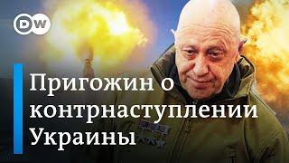 Пригожин о контрнаступлении Украины и бегстве россиян под Бахмутом, Путин продолжает молчать