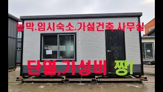 농막,가설건축,임시숙소,사무실 (한국혁신주택) 1500만원(부가세포함) 상담문의:010-6474-7191