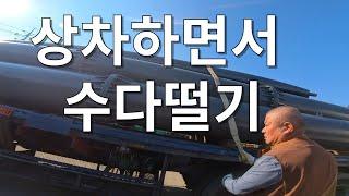 트럭커들은 상차할때 이런 수다를 합니다.