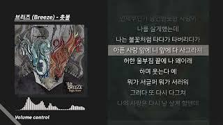 브리즈(Breeze) - 촛불 ㅣ Lyrics / 가사