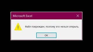 Microsoft office - "Файл поврежден, поэтому нельзя его открыть".