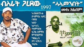 Besrate Garadew 1997 "saleaminbet" full album | ብስራትጋረደው 1997 "ሳላምንበት" ሙሉ አልበም