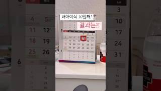 첫 시험관 후기 #배아이식#동결배아#시험관아기 배아이식 결과는 과연?!? #람이언니 #신혼스토리 #브이로그#동기부여#예비맘