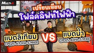 รีวิวเปรียบเทียบรถโฟล์คลิฟท์ไฟฟ้า Heli รุ่น H4 Series ระหว่าง แบตลิเทียม VS แบตน้ำ | MultiX Forklift