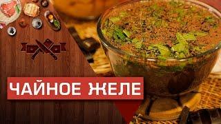 Чайное желе: оригинальный десерт для семейного чаепития [Мужская кулинария]