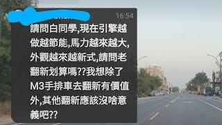 老車翻新到底值不值得【含金量很高】白同學老車翻新經驗談