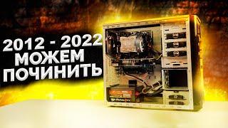 Комп работал 10 лет и сломался  Оживляем ! / Компобудни #48