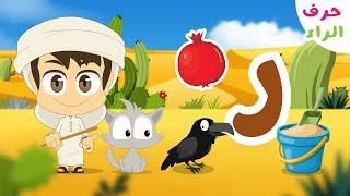 Letter Raa (ر) | Arabic Alphabet program (Episode 10) - Learn Arabic Alphabet with Zakaria