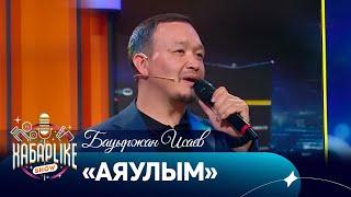 Бауыржан Исаев — «Аяулым» | ХабарLIKE