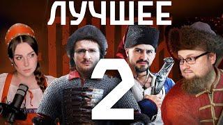 СМУТА ► ЛУЧШИЕ МОМЕНТЫ 2. Куплинов, iXBT Games, Алина Рин