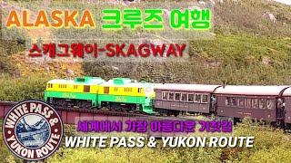 세상에서 가장 아름다운 기찻길여행- 알래스카 스캐그웨이- 화이트패스 & 유콘 루트/ SKAG WAY-WHITEPASS & YUKON ROUTE in Alaska