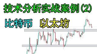 【技术分析 实战2】比特币和以太坊走势分析：技术面大揭秘！趋势预测、技术分析全都在这里！