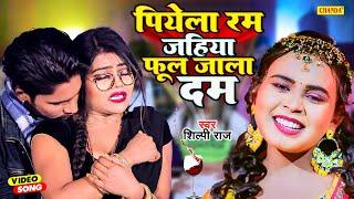 #Video पियेला रम जहिया फूल जाला दम - #Shilpi Raj | Feat. Vanu D Great | #Bhojpuri Song 2023 | Chanda