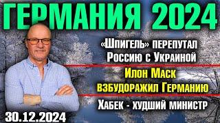 "Шпигель" перепутал Россию с Украиной, Илон Маск взбудоражил Германию, Хабек - худший министр