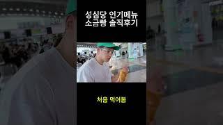 성심당 인기 메뉴 소금빵 솔직후기