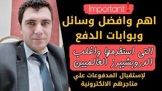 اهم وسائل الدفع التي استخدمها وأغلب الدروبشيبرز العالميين في استقبال المدفوعات علي متاجرهم
