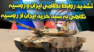 خریدهای نظامی و مهم ایران از روسیه چیست؟ روابط ایران و روسیه وارد فاز جدیدی شد