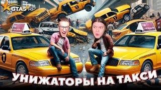 УНИЖАТОРЫ КЛЕЙНС И ЭНДИФАЙ блокируют трассу НА ТАКСИ в GTA 5 RP