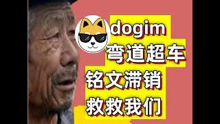 铭文滞销救救我们（dogim弯道超车）