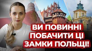 ЗАМКИ ПОЛЬЩІ, ВІД ЯКИХ ВИ БУДЕТЕ В ЗАХВАТІ