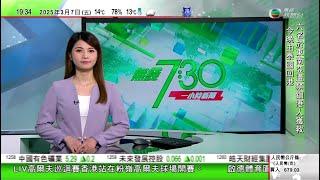 無綫TVB 730一小時新聞｜市場憂美國關稅政策或打擊美企盈利 美匯指數曾跌穿104關見四個月低位｜美國暫停向墨西哥加拿大兩國部分商品徵稅 沃爾瑪傳要求中國供應商減價抵銷關稅影響｜20250307