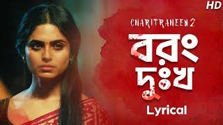 Borong Dukkho - Lyrical ( বরং দুঃখ ) | Charitraheen 2 | Ishan Mitra | Saqi | Hoichoi | SVF Music